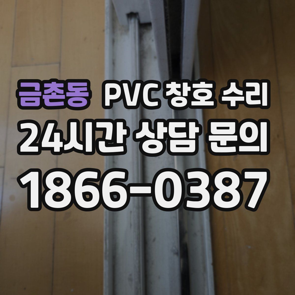 금촌동 PVC 창호 수리