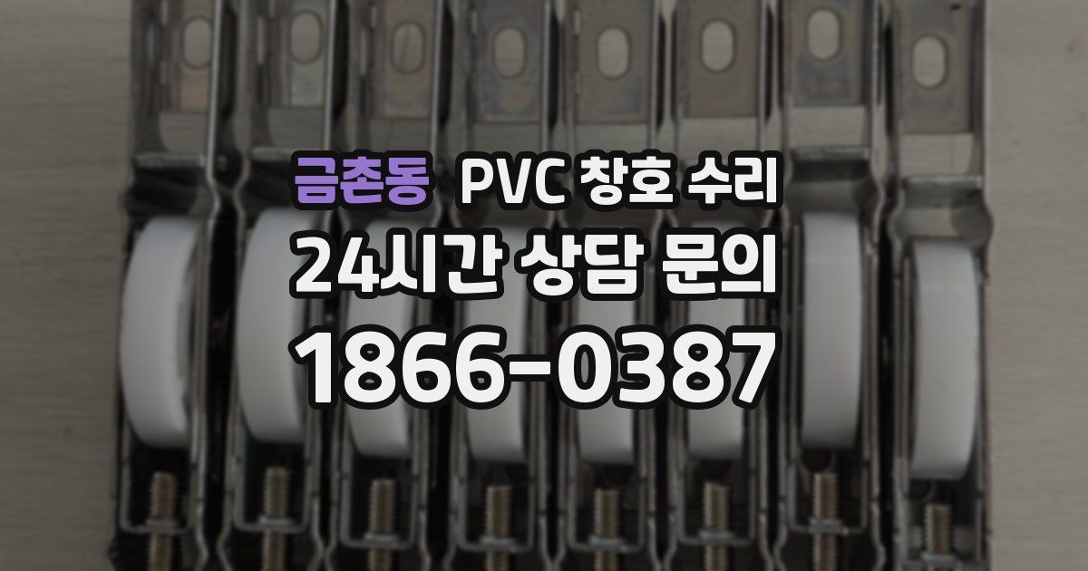 금촌동 PVC 창호 수리