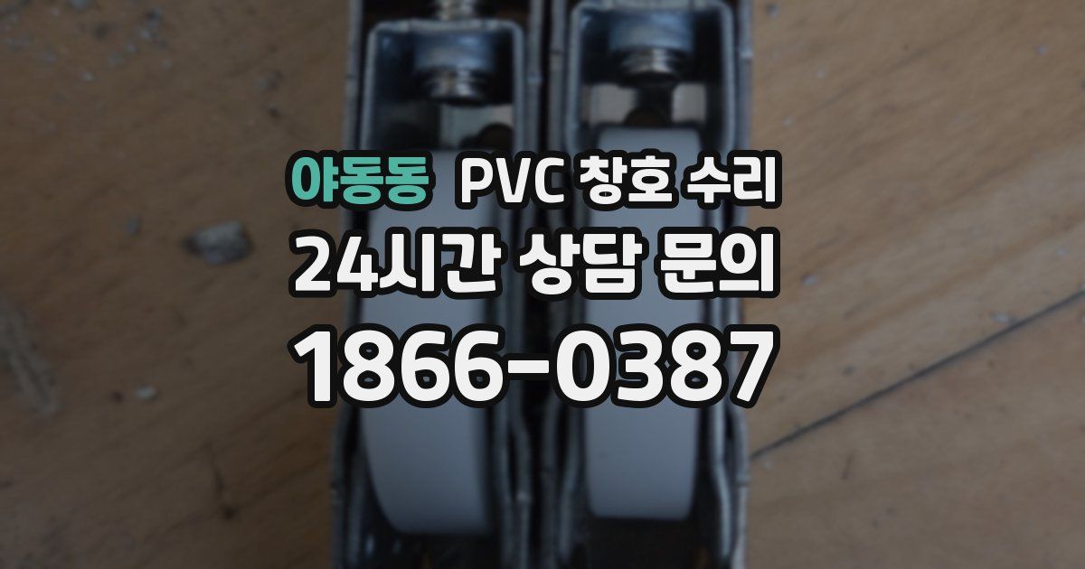 야동동 PVC 창호 수리
