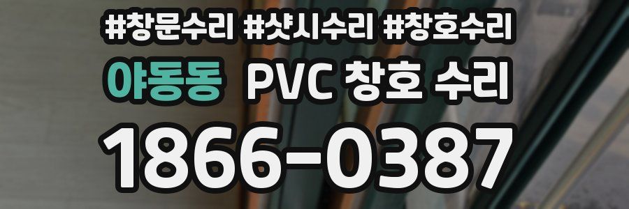 야동동 PVC 창호 수리