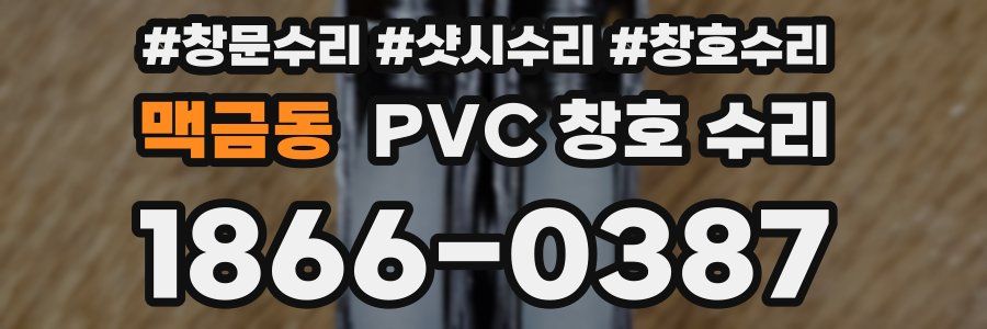 맥금동 PVC 창호 수리