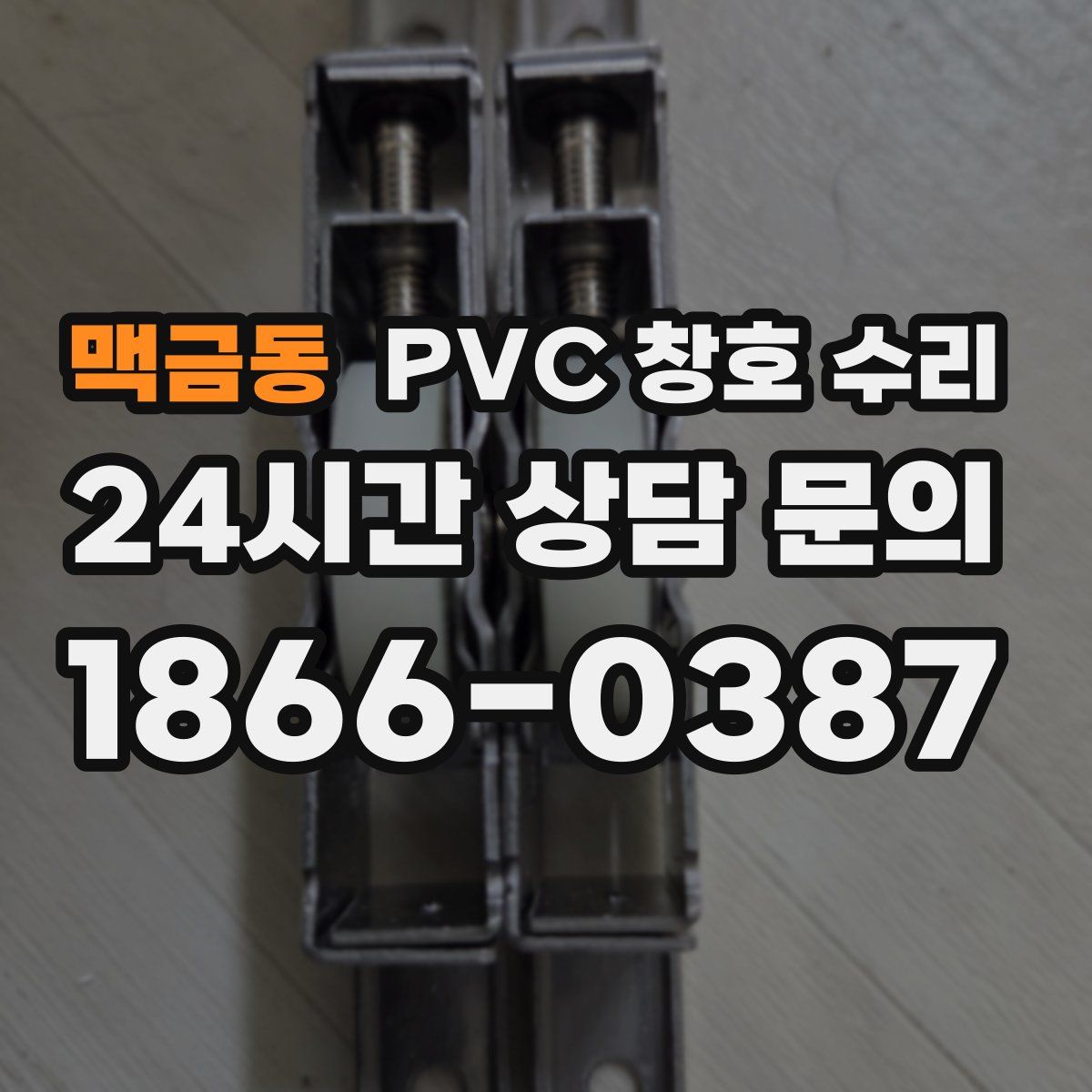 맥금동 PVC 창호 수리
