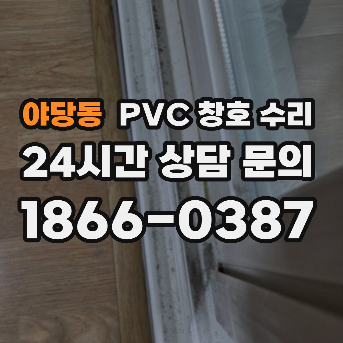 야당동 PVC 창호 수리