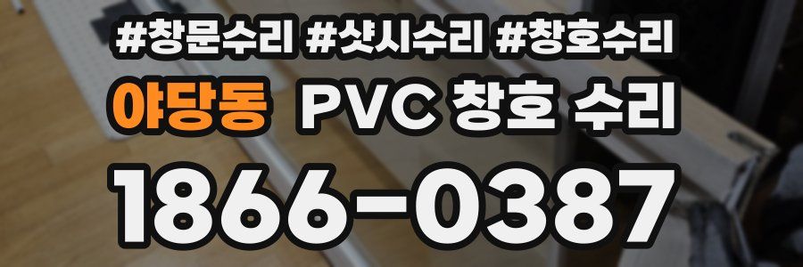 야당동 PVC 창호 수리