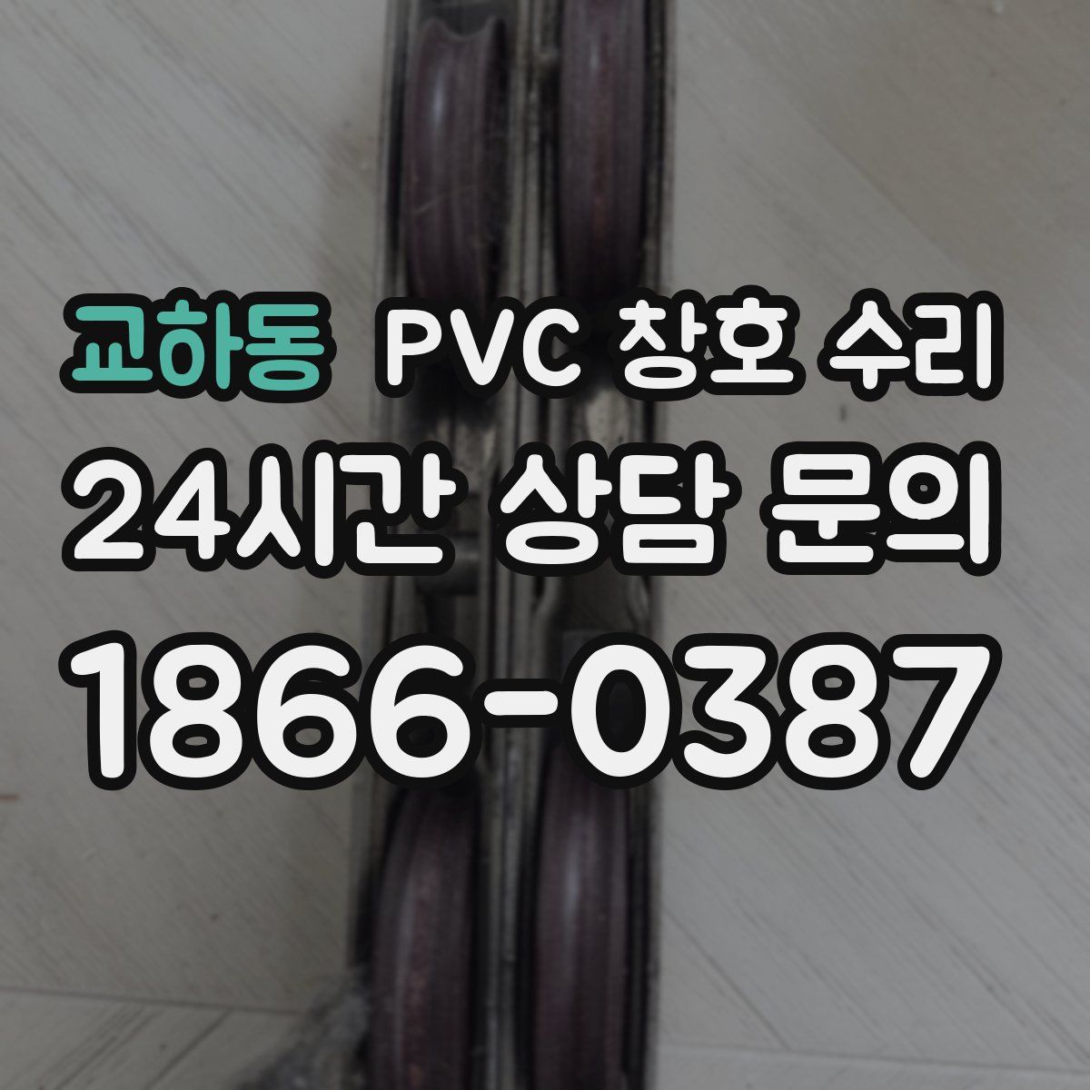 교하동 PVC 창호 수리