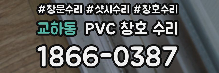 교하동 PVC 창호 수리