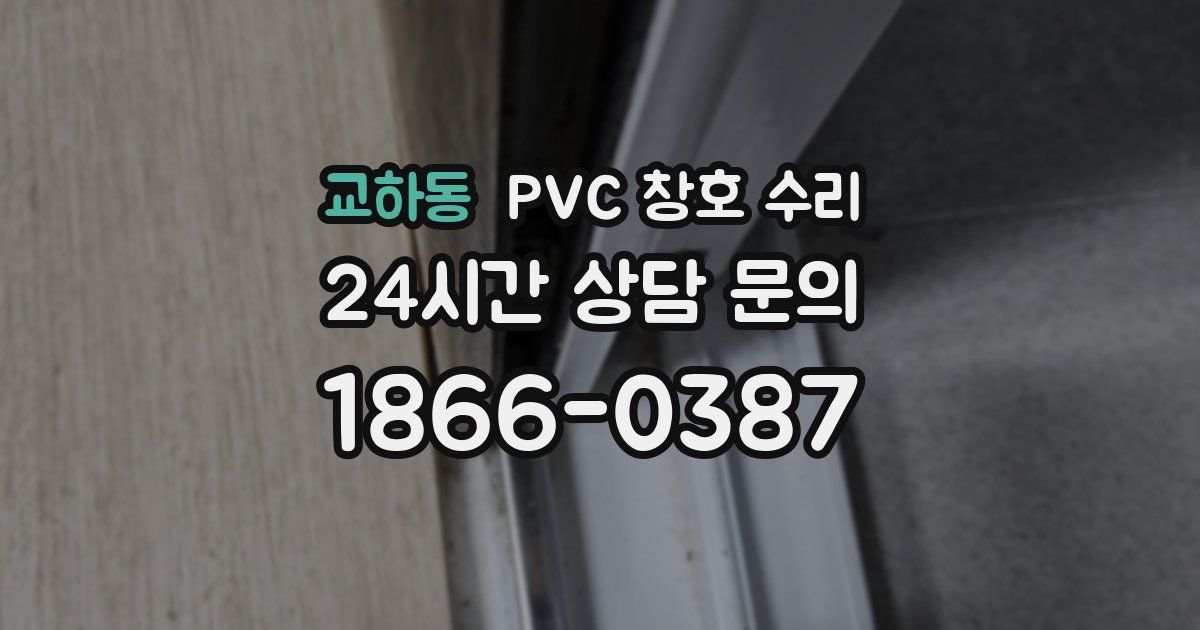 교하동 PVC 창호 수리