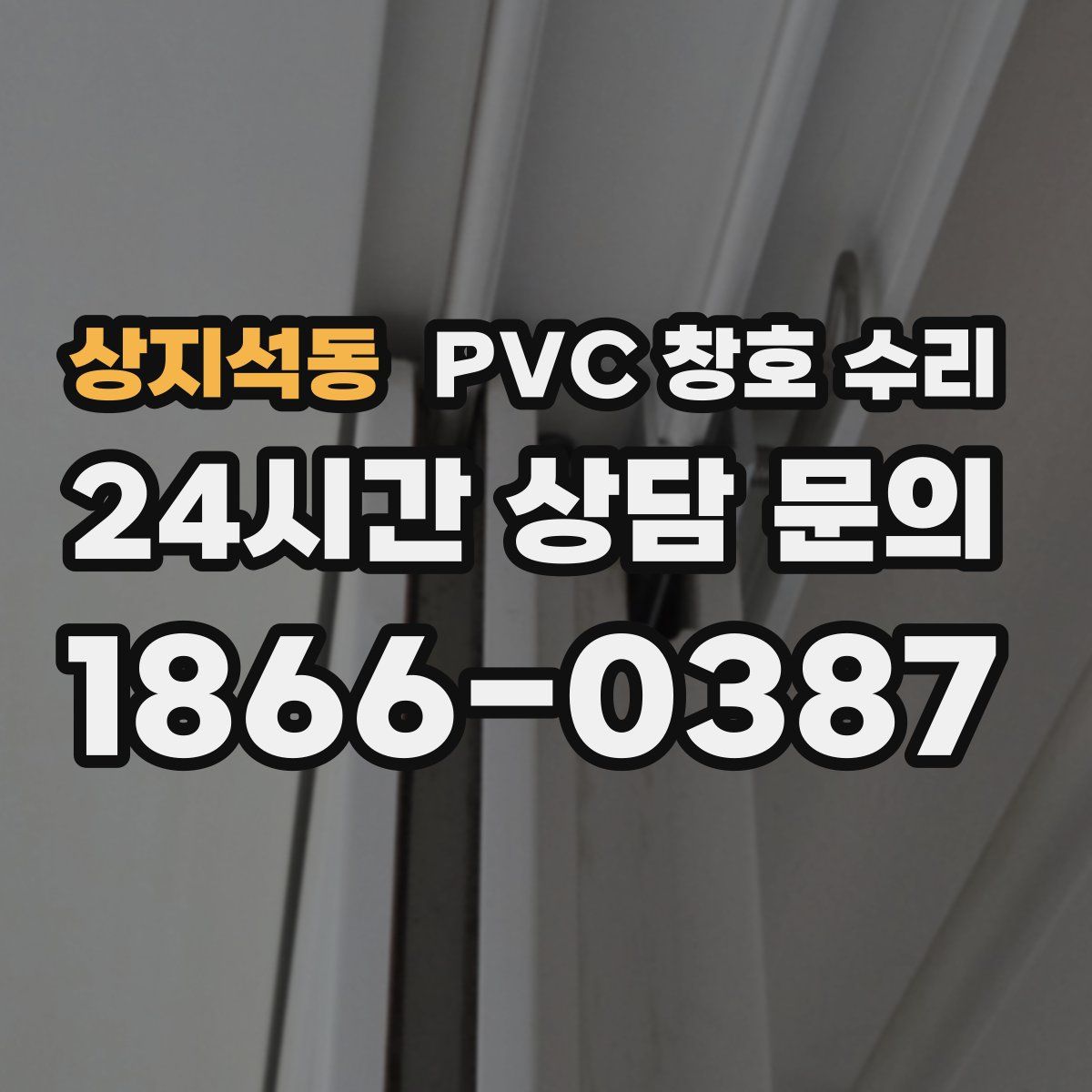 상지석동 PVC 창호 수리