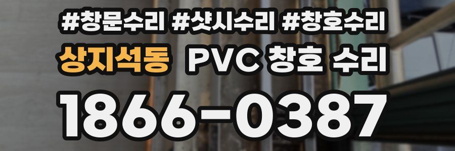 상지석동 PVC 창호 수리