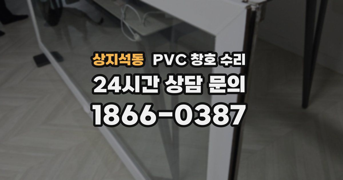 상지석동 PVC 창호 수리