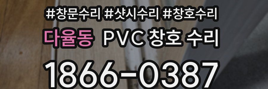 다율동 PVC 창호 수리