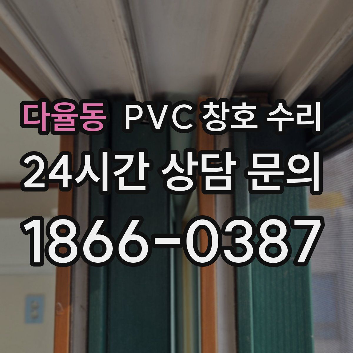다율동 PVC 창호 수리
