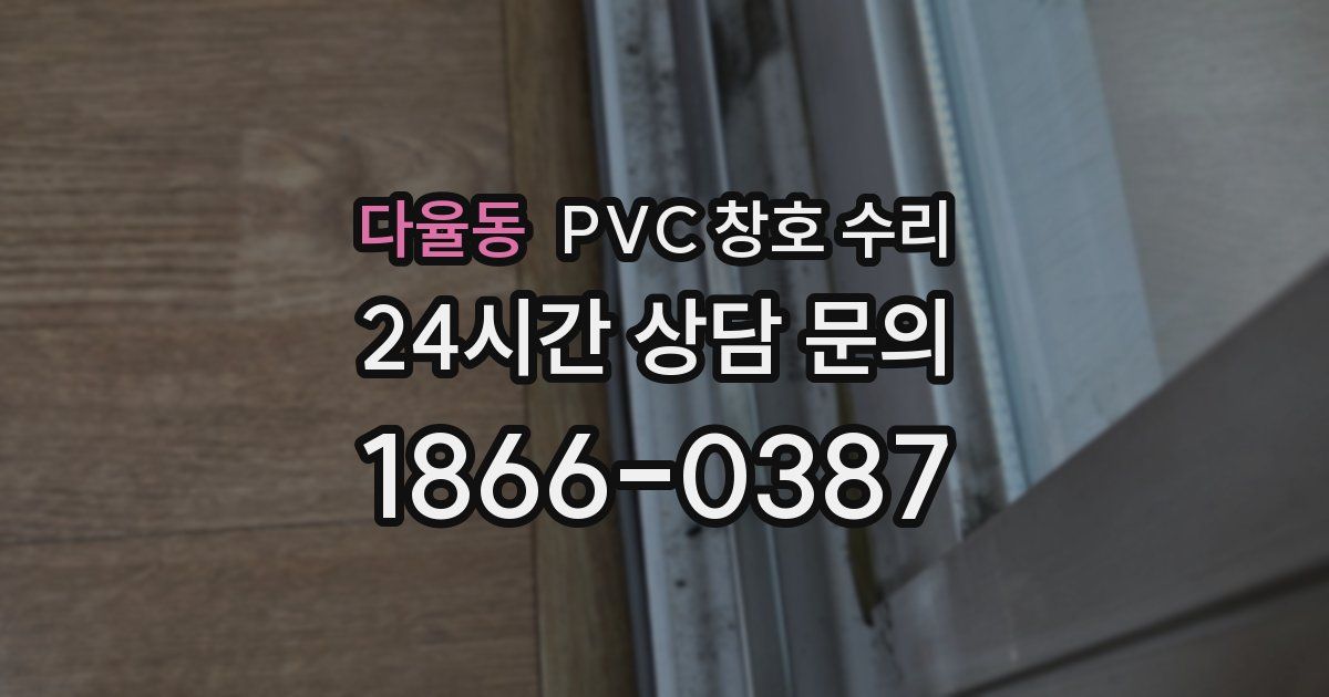 다율동 PVC 창호 수리