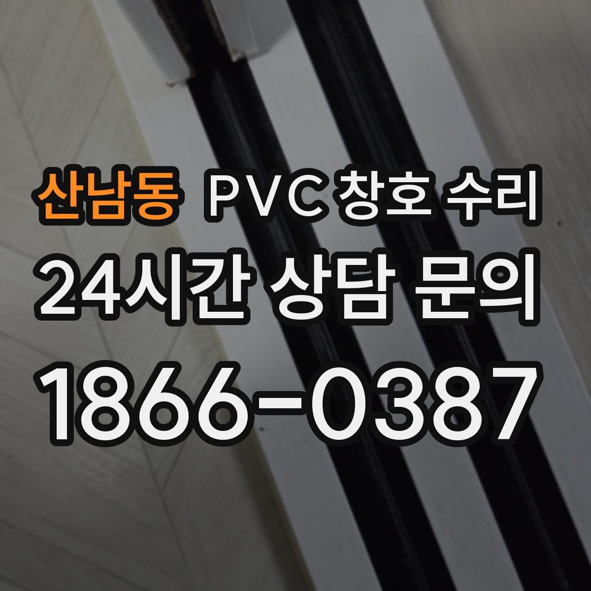 산남동 PVC 창호 수리