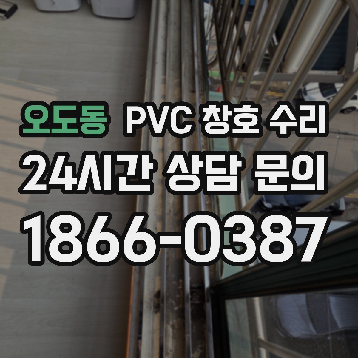 오도동 PVC 창호 수리