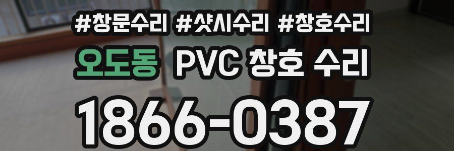 오도동 PVC 창호 수리