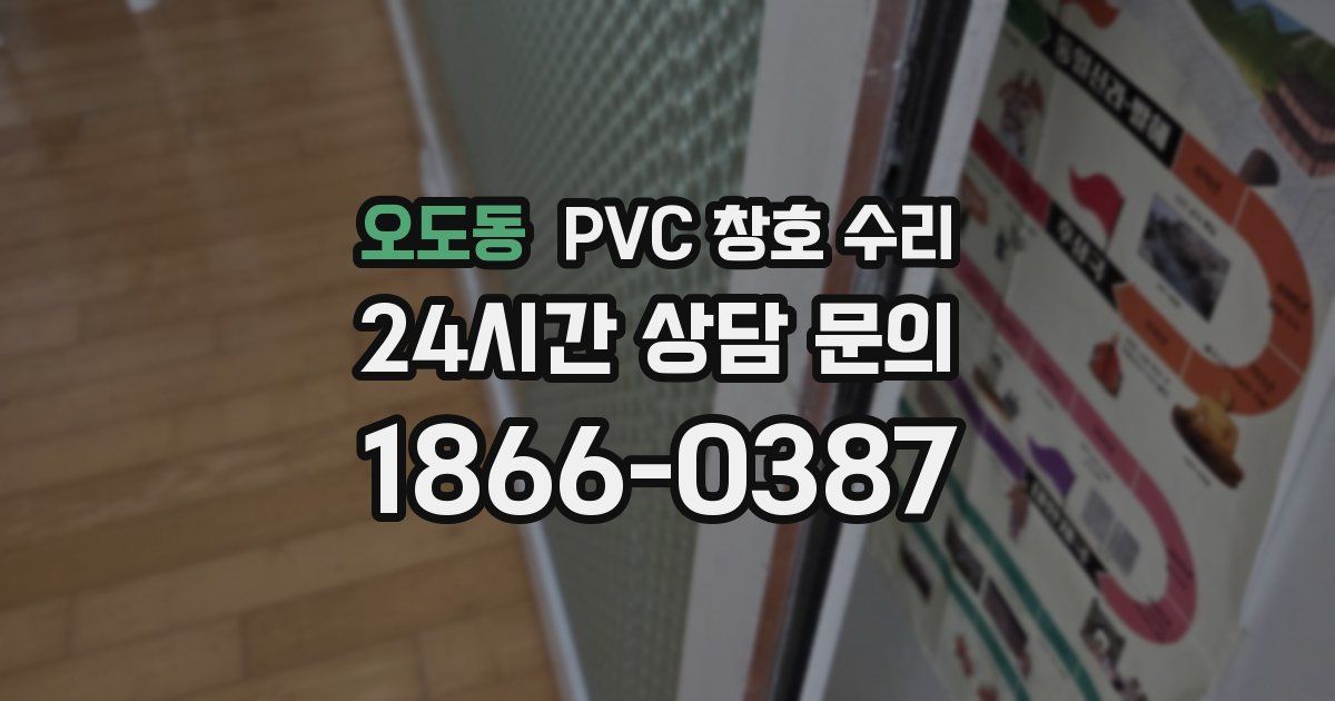오도동 PVC 창호 수리