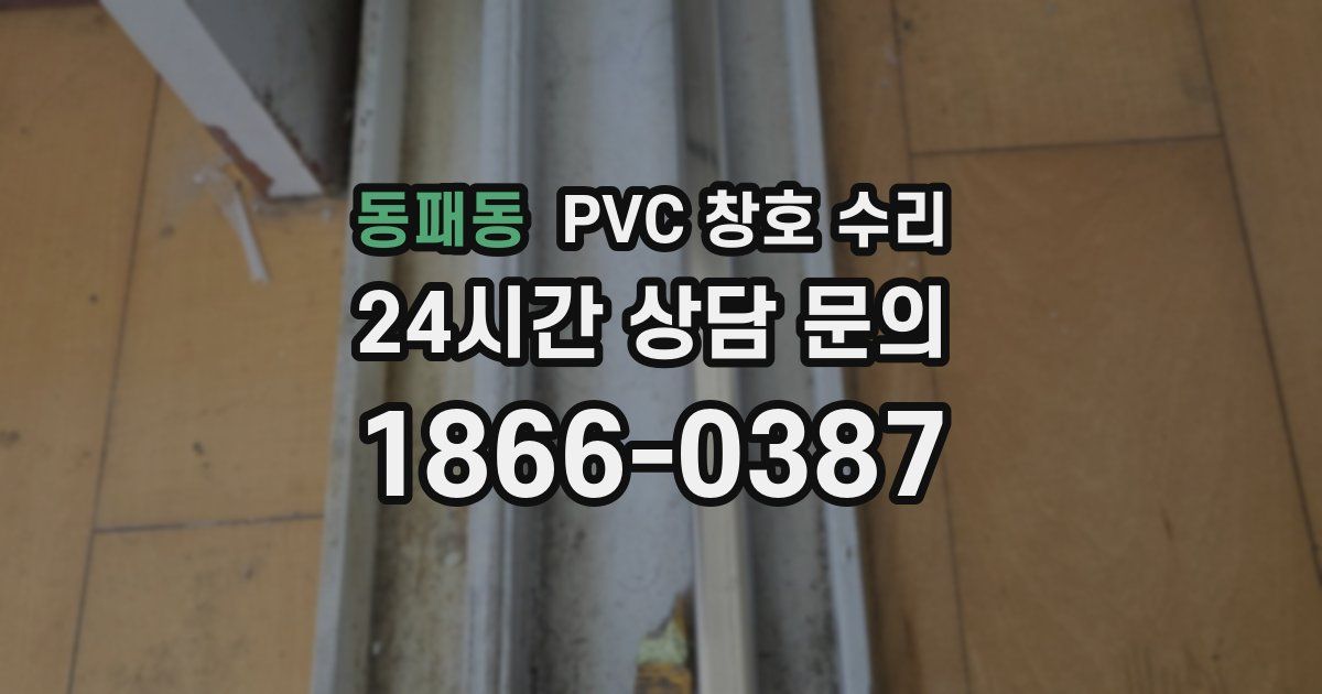동패동 PVC 창호 수리