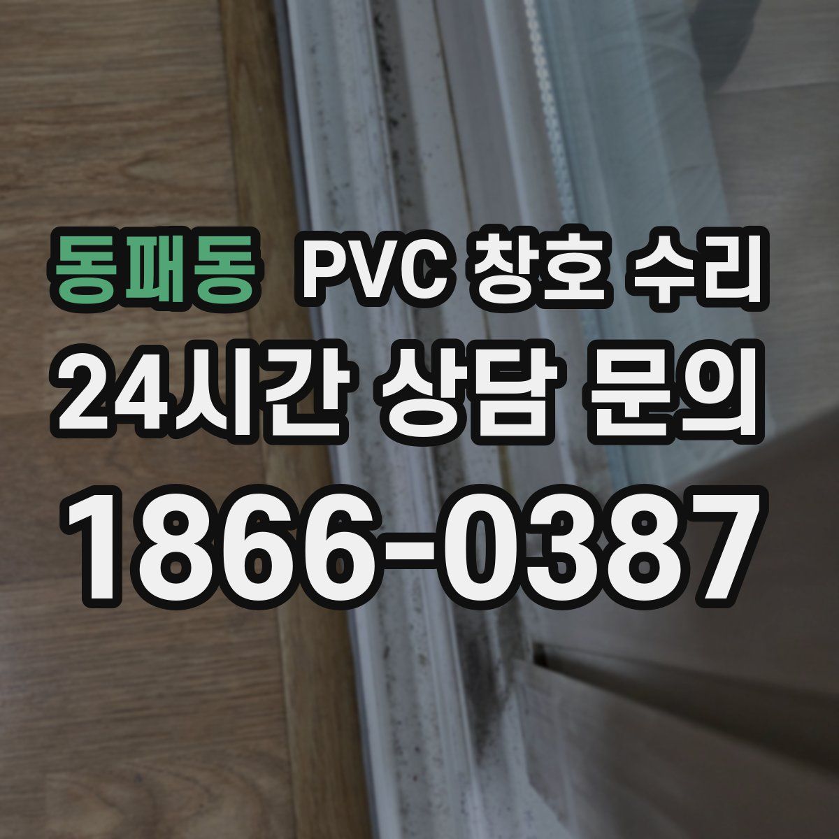 동패동 PVC 창호 수리