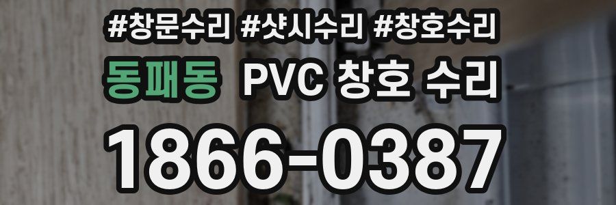 동패동 PVC 창호 수리