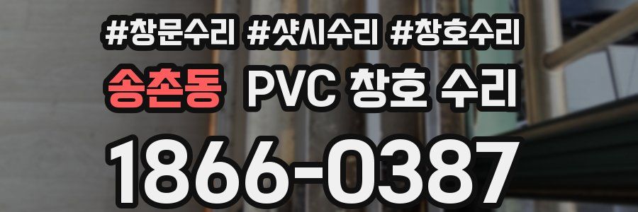 송촌동 PVC 창호 수리