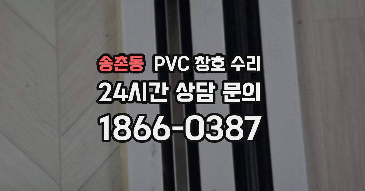 송촌동 PVC 창호 수리