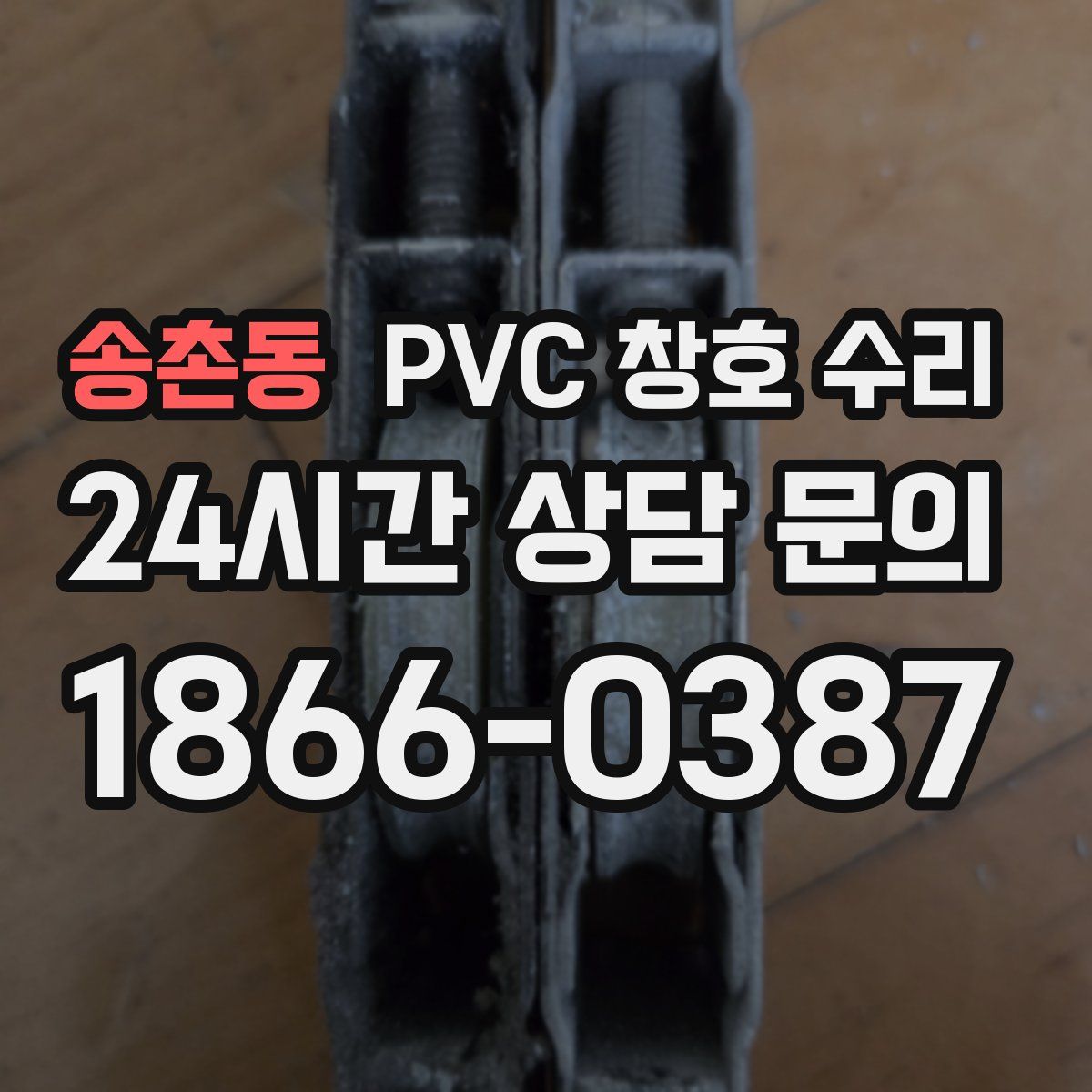 송촌동 PVC 창호 수리