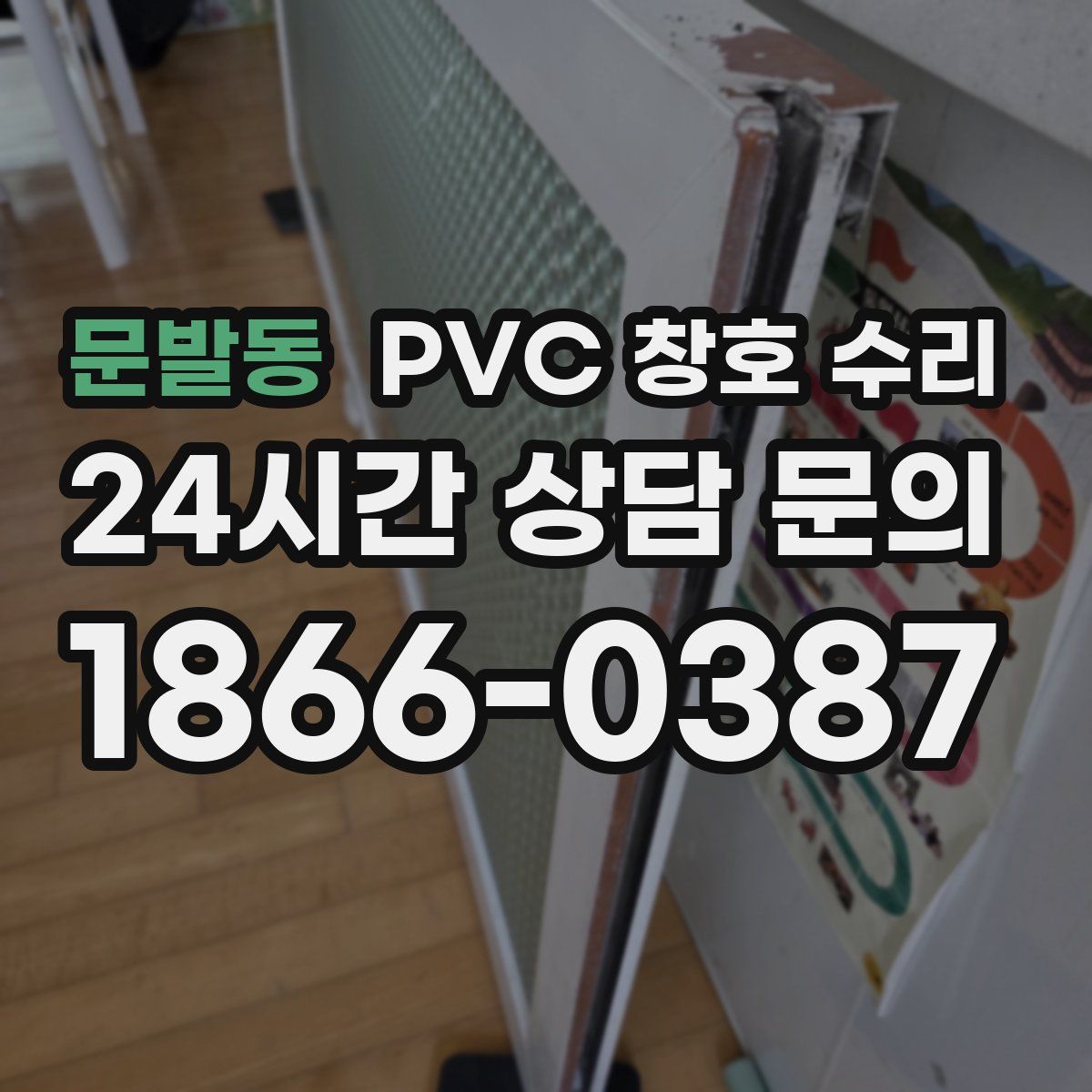 문발동 PVC 창호 수리
