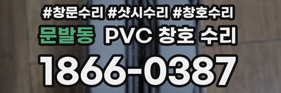 문발동 PVC 창호 수리
