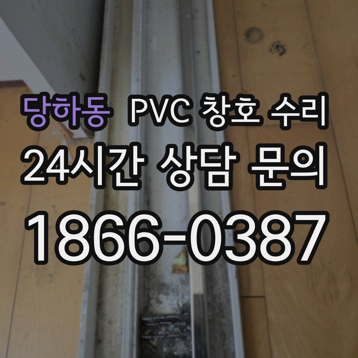 당하동 PVC 창호 수리