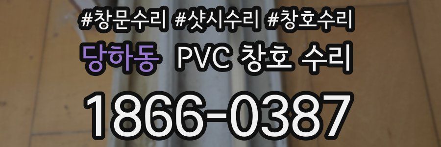 당하동 PVC 창호 수리