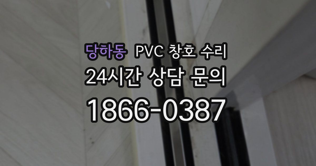 당하동 PVC 창호 수리