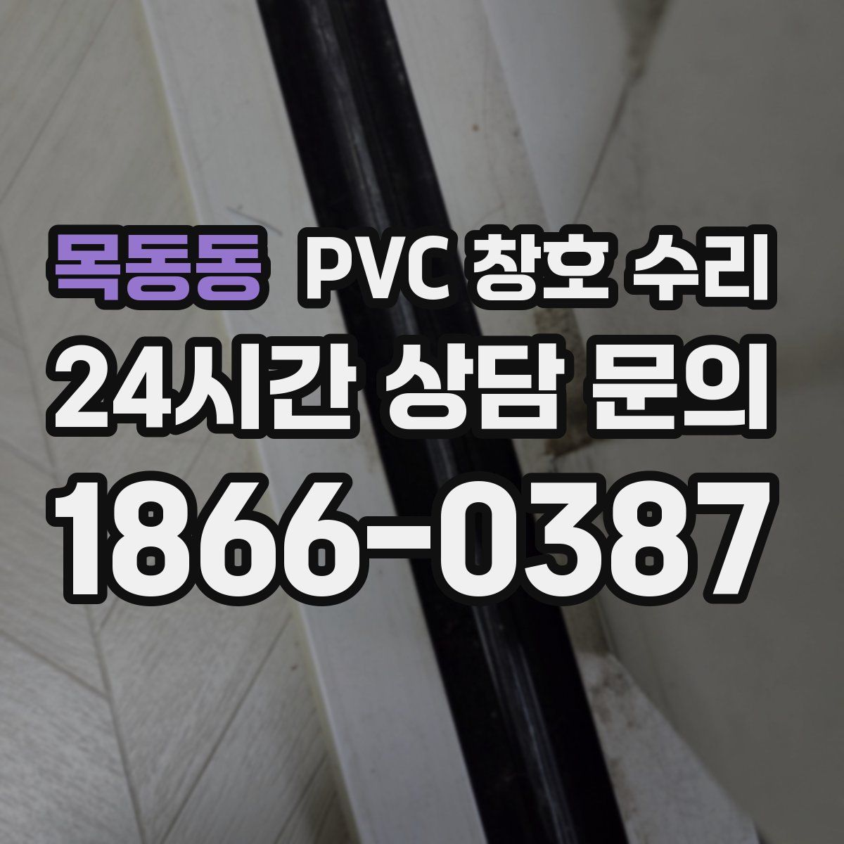 목동동 PVC 창호 수리
