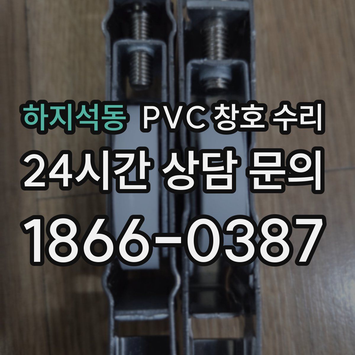 하지석동 PVC 창호 수리