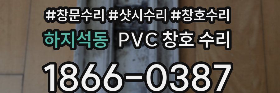 하지석동 PVC 창호 수리