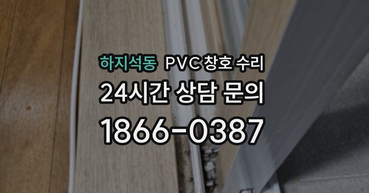 하지석동 PVC 창호 수리