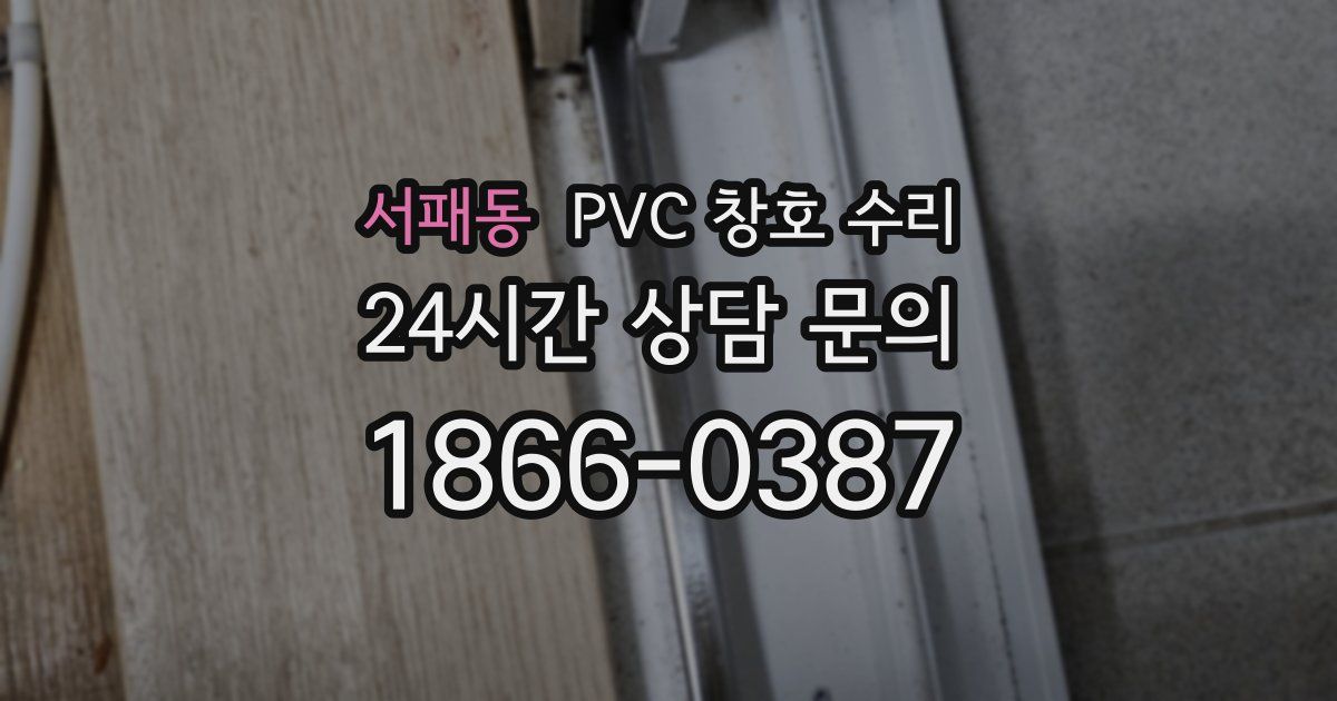서패동 PVC 창호 수리