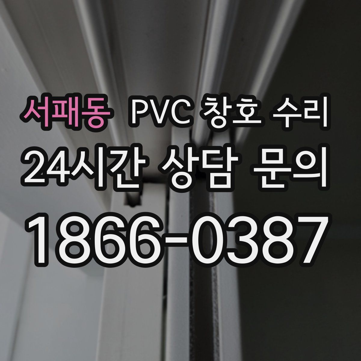 서패동 PVC 창호 수리