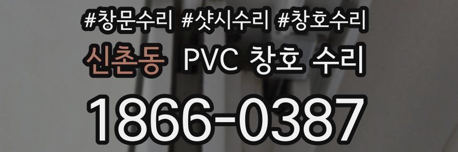 신촌동 PVC 창호 수리