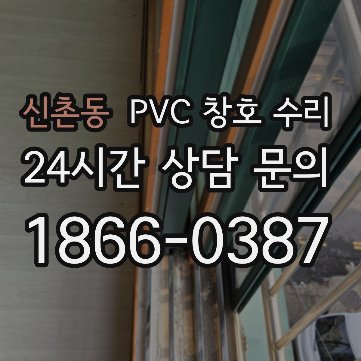 신촌동 PVC 창호 수리