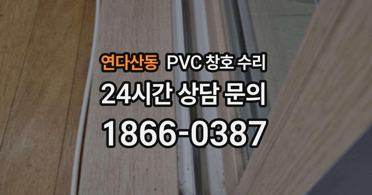 연다산동 PVC 창호 수리