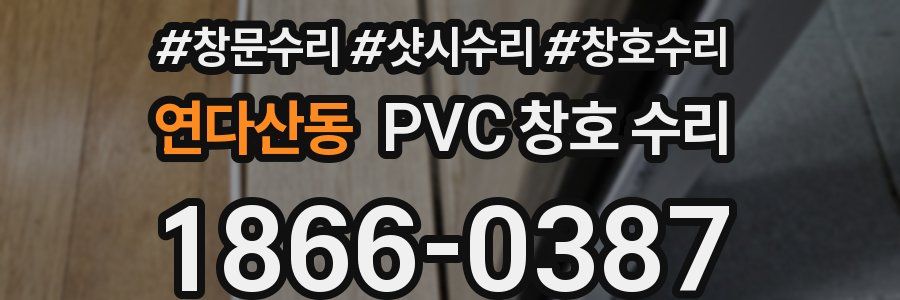 연다산동 PVC 창호 수리