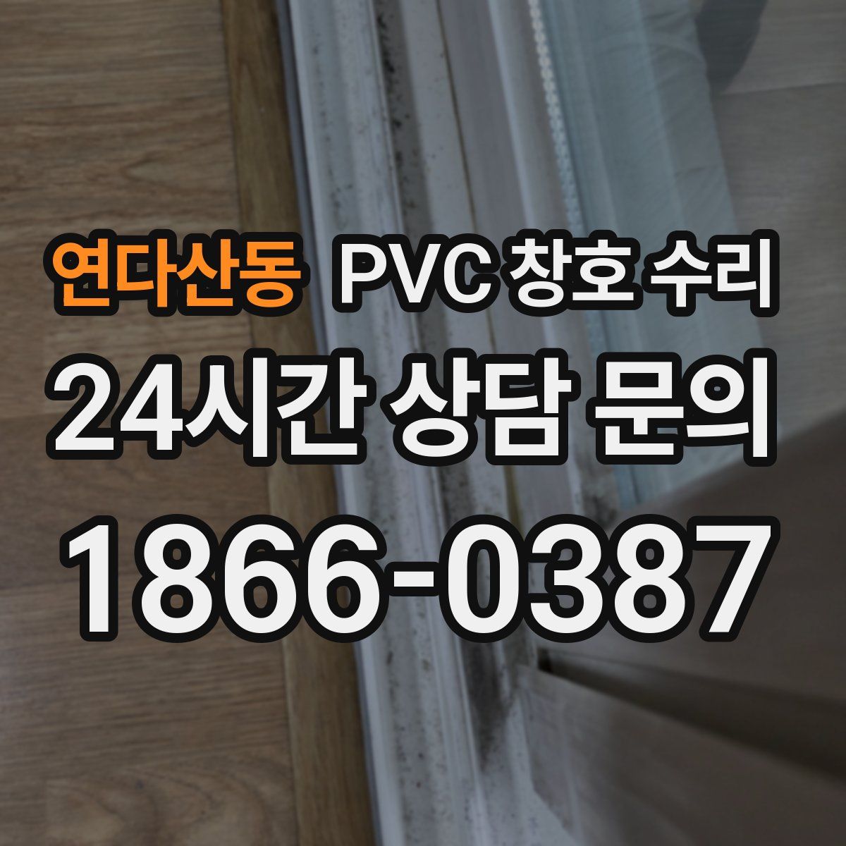 연다산동 PVC 창호 수리