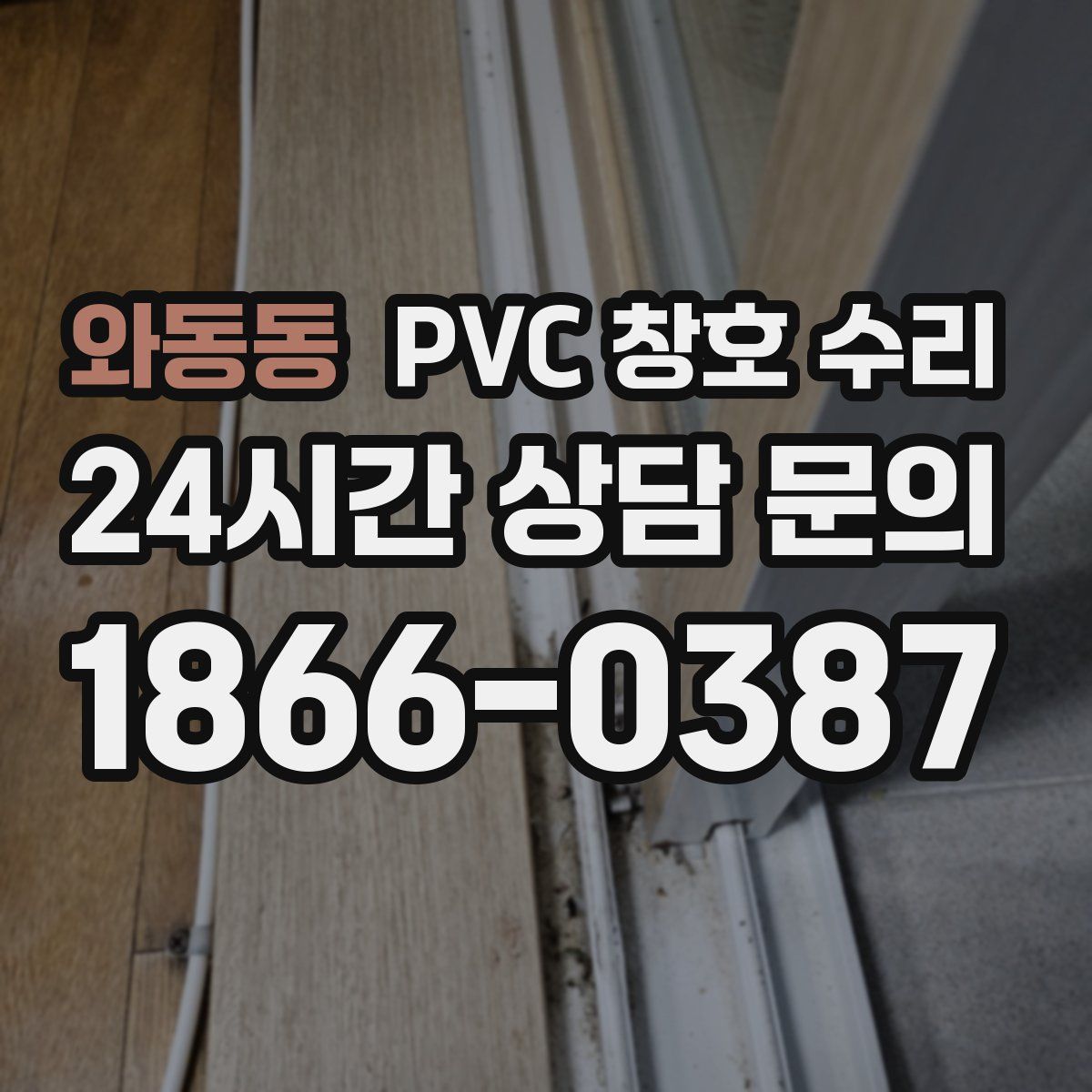 와동동 PVC 창호 수리