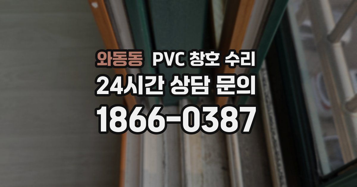와동동 PVC 창호 수리