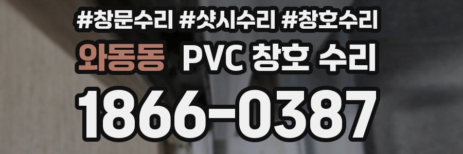 와동동 PVC 창호 수리