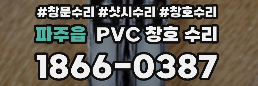 파주읍 PVC 창호 수리