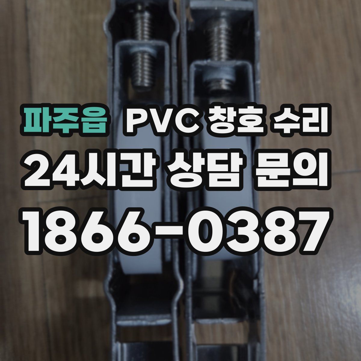 파주읍 PVC 창호 수리