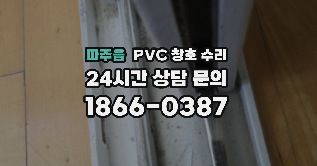 파주읍 PVC 창호 수리