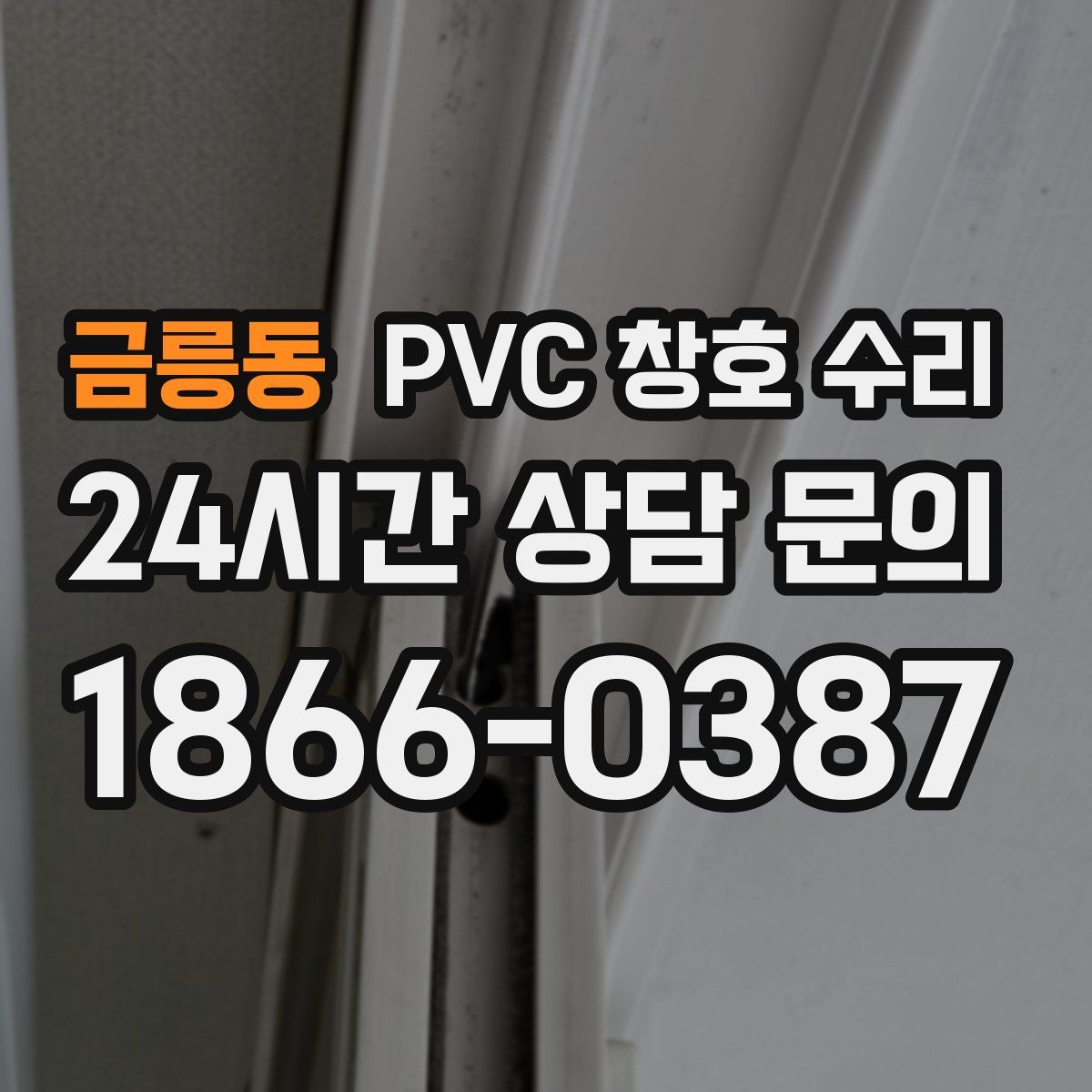 금릉동 PVC 창호 수리